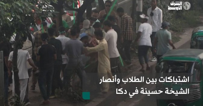 اشتباكات بين الطلاب وأنصار الشيخة حسينة في دكا