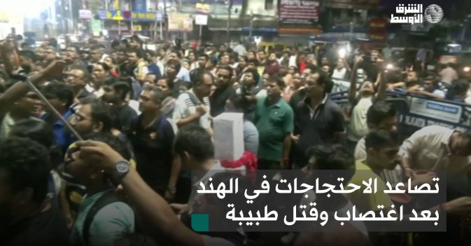 تصاعد الاحتجاجات في الهند بعد اغتصاب وقتل طبيبة