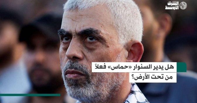 هل يدير السنوار «حماس» فعلاً من تحت الأرض؟