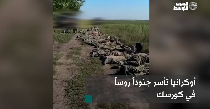 أوكرانيا تأسر جنوداً روساً في كورسك