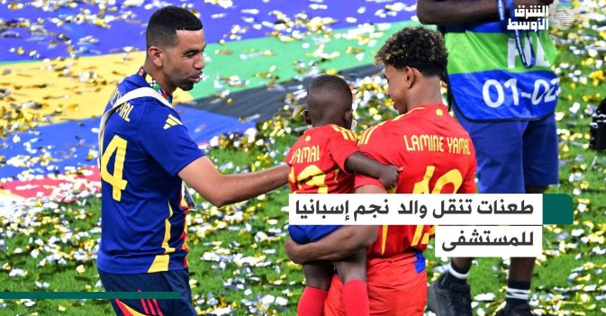طعنات تنقل والد نجم إسبانيا للمستشفى