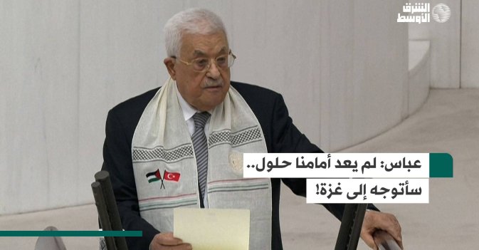 عباس لم يعد أمامنا حلول.. سأتوجه إلى غزة!