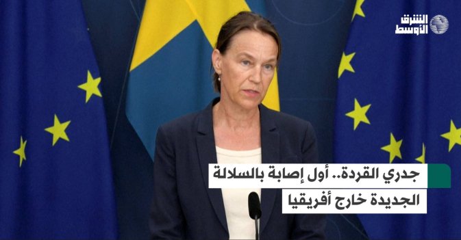جدري القردة.. أول إصابة بالسلالة الجديدة خارج أفريقيا