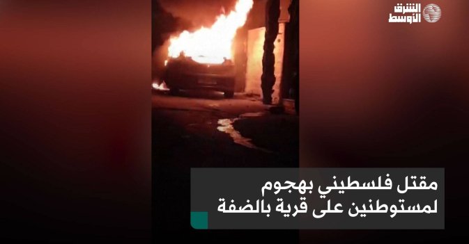 مقتل فلسطيني بهجوم لمستوطنين على قرية بالضفة