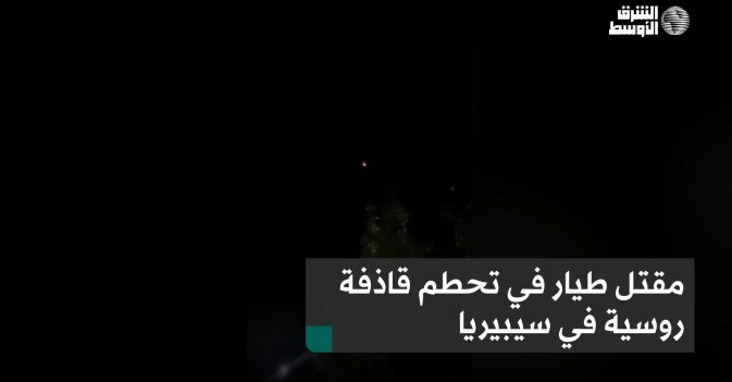 مقتل طيار في تحطم قاذفة روسية في سيبيريا