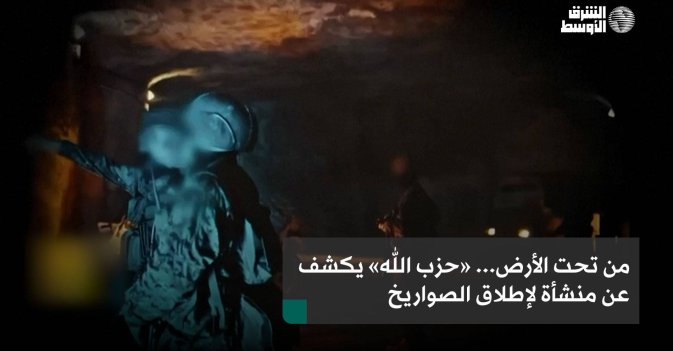 من تحت الأرض... «حزب الله» يكشف عن منشأة لإطلاق الصواريخ