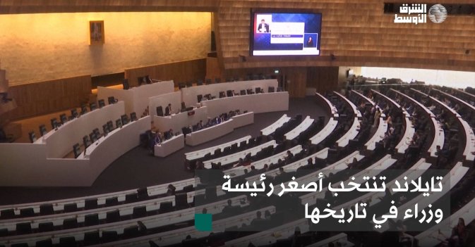 تايلاند تنتخب أصغر رئيسة وزراء في تاريخها