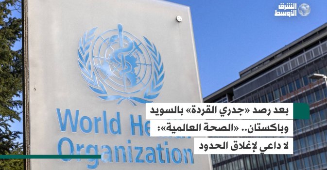 بعد رصد «جدري القردة» بالسويد وباكستان.. «الصحة العالمية»: لا داعي لإغلاق الحدود
