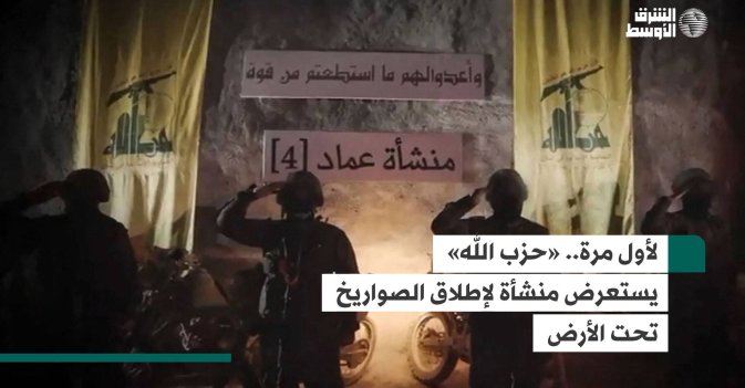 لأول مرة.. «حزب الله» يستعرض منشأة لإطلاق الصواريخ تحت الأرض