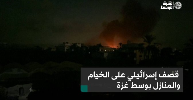 قصف إسرائيلي على الخيام والمنازل بوسط غزة