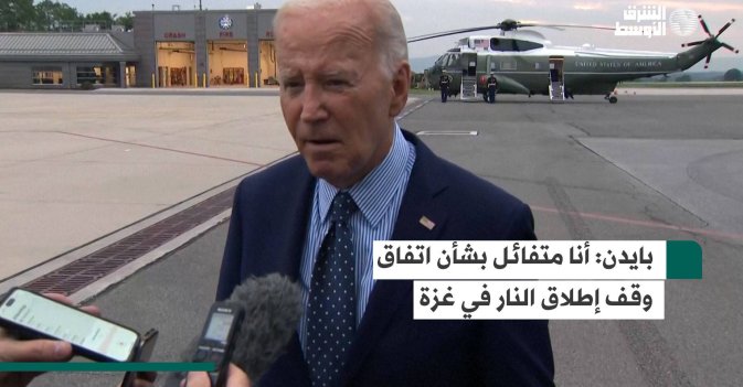 بايدن: أنا متفائل بشأن اتفاق وقف إطلاق النار في غزة