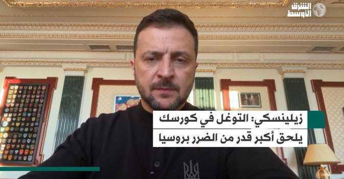 زيلينسكي: التوغل في كورسك يلحق أكبر قدر من الضرر بروسيا