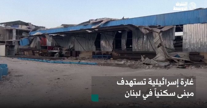 غارة إسرائيلية تستهدف مبنى سكنياً في لبنان
