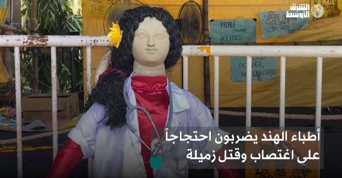 أطباء الهند يضربون احتجاجاً على اغتصاب وقتل زميلة