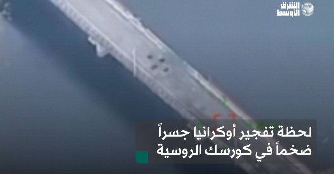 لحظة تفجير أوكرانيا جسراً ضخماً في كورسك الروسية
