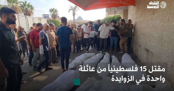 مقتل 15 فلسطينياً من عائلة واحدة في الزوايدة