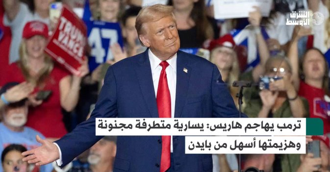 ترمب يهاجم هاريس: يسارية متطرفة مجنونة وهزيمتها أسهل من بايدن
