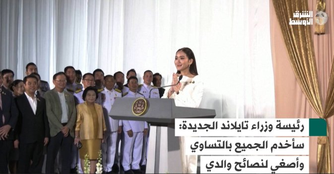 رئيسة وزراء تايلاند الجديدة: سأخدم الجميع بالتساوي وأصغي لنصائح والدي