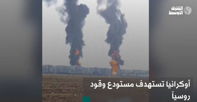 أوكرانيا تستهدف مستودع وقود روسياً