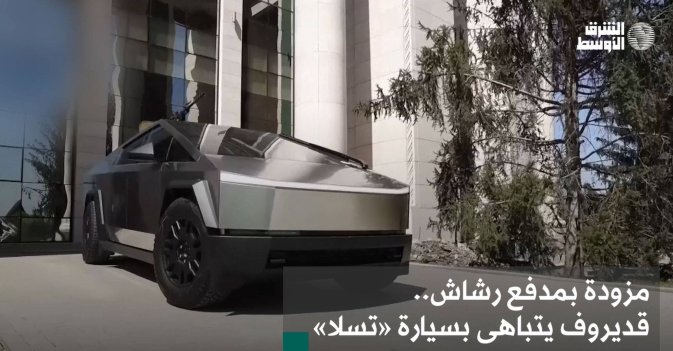 قديروف يتباهى بسيارة «تسلا»