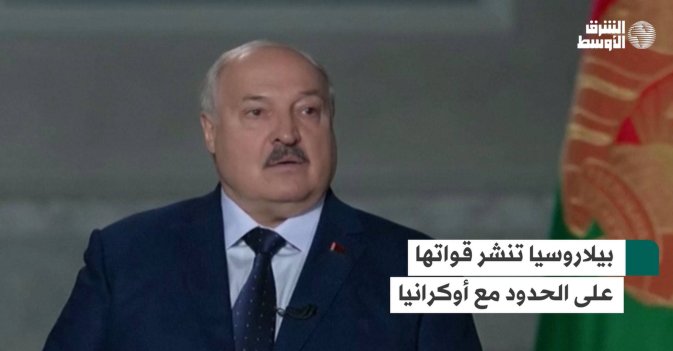 بيلاروسيا تنشر قواتها على الحدود مع أوكرانيا