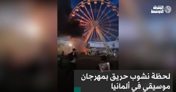 لحظة نشوب حريق بمهرجان موسيقي في ألمانيا