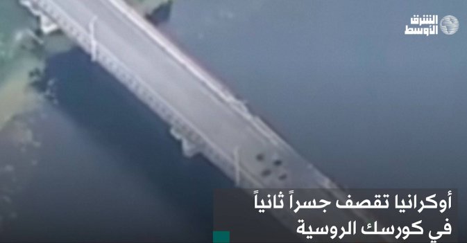 أوكرانيا تقصف جسراً ثانياً في كورسك الروسية