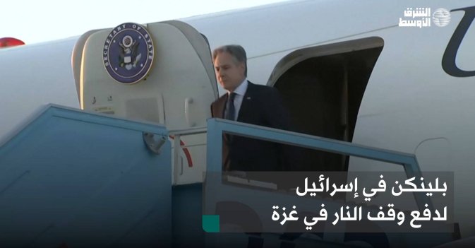 بلينكن في إسرائيل لدفع وقف النار في غزة