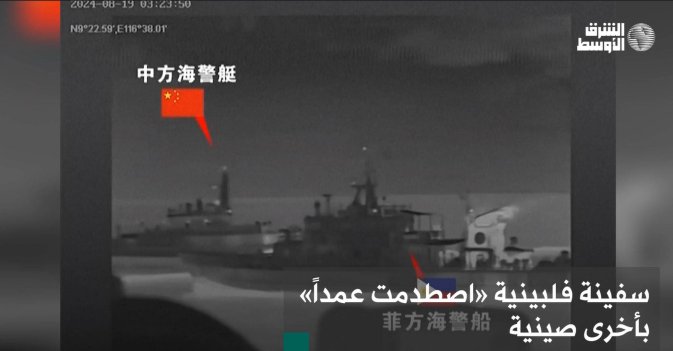 سفينة فلبينية «اصطدمت عمداً» بأخرى صينية