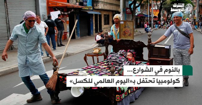 بالنوم في الشوارع... كولومبيا تحتفل بـ«اليوم العالمي للكسل»