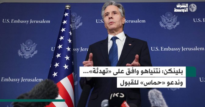 بلينكن  نتنياهو وافق على «تهدئة»... وندعو «حماس» للقبول