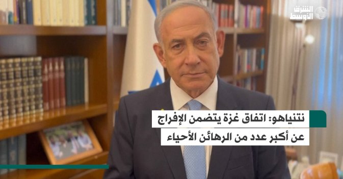نتنياهو  اتفاق غزة يتضمن الإفراج عن أكبر عدد من الرهائن الأحياء