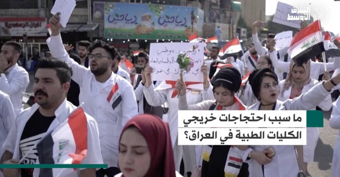 ما سبب احتجاجات خريجي الكليات الطبية في العراق؟
