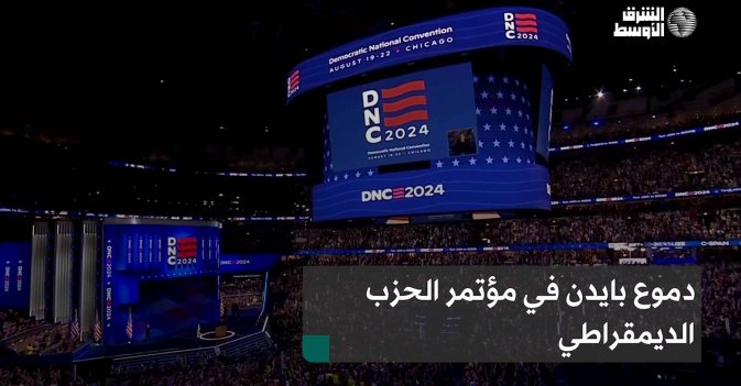 دموع بايدن في مؤتمر الحزب الديمقراطي