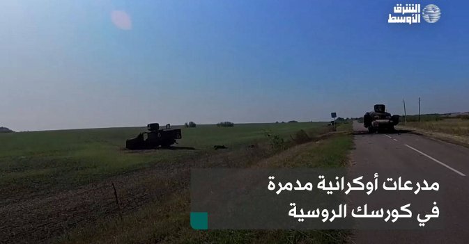 مدرعات أوكرانية مدمرة في كورسك الروسية