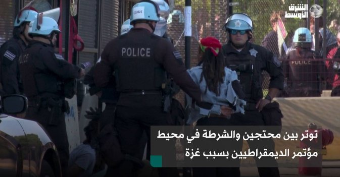توتر بين محتجين والشرطة في محيط مؤتمر الديمقراطيين بسبب غزة