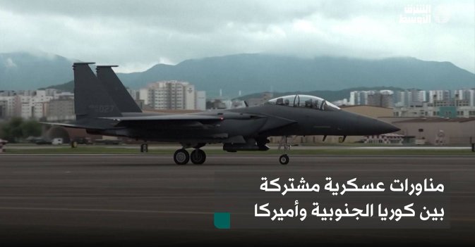 مناورات عسكرية مشتركة بين كوريا الجنوبية وأميركا