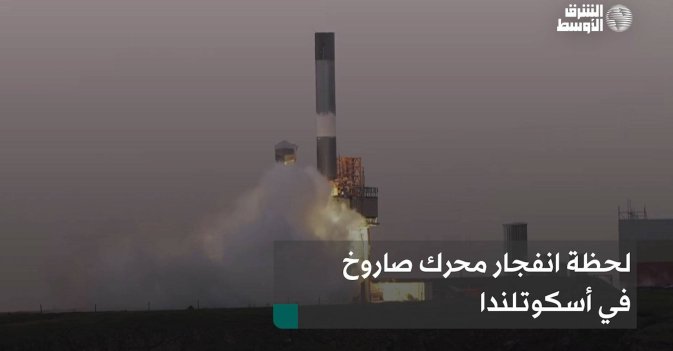 لحظة انفجار محرك صاروخ في أسكوتلندا