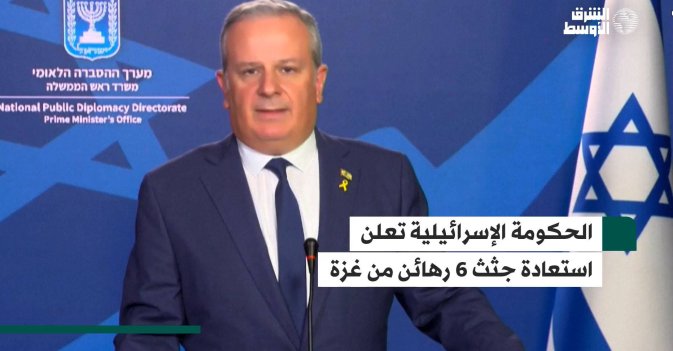 الحكومة الإسرائيلية تعلن استعادة جثث 6 رهائن من غزة