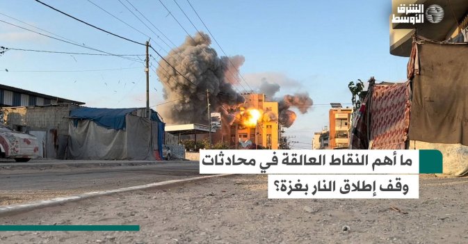 ما أهم النقاط العالقة في محادثات وقف إطلاق النار بغزة؟
