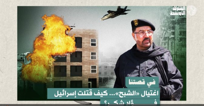 في قصتنا  اغتيال «الشبح»... كيف قتلت إسرائيل فؤاد شكر؟