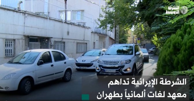 الشرطة الإيرانية تداهم معهد لغات ألمانياً بطهران