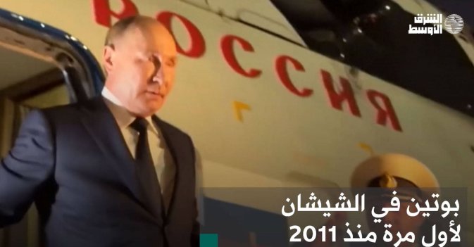 بوتين في الشيشان لأول مرة منذ 2011