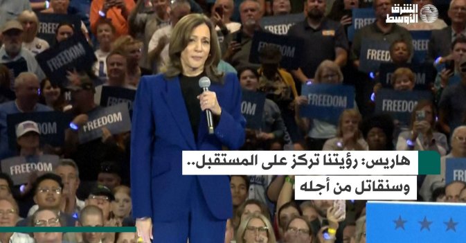 هاريس: رؤيتنا تركز على المستقبل.. وسنقاتل من أجله