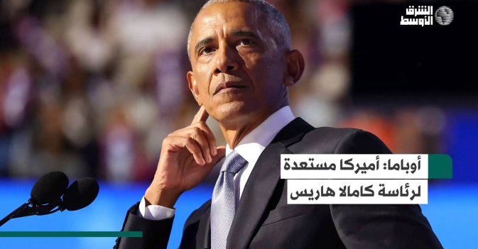 أوباما: أميركا مستعدة لرئاسة كامالا هاريس