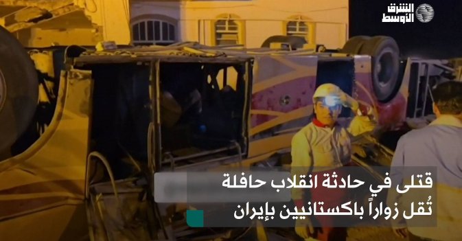 قتلى في حادثة انقلاب حافلة تُقل زواراً باكستانيين بإيران