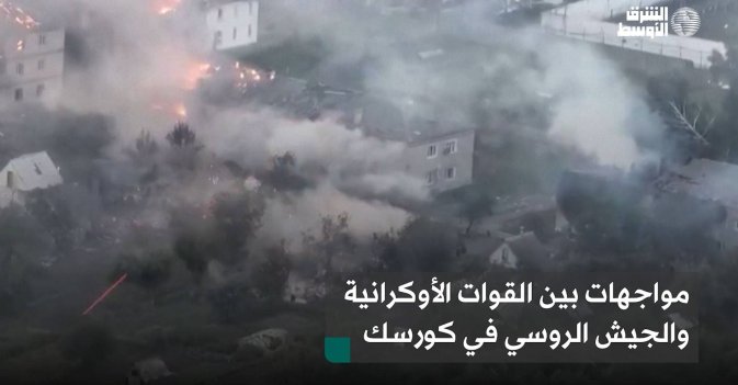 مواجهات بين القوات الأوكرانية والجيش الروسي في كورسك
