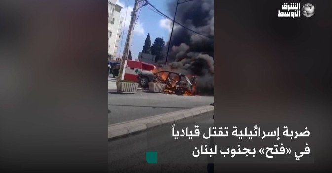 ضربة إسرائيلية تقتل قيادياً في «فتح» بجنوب لبنان