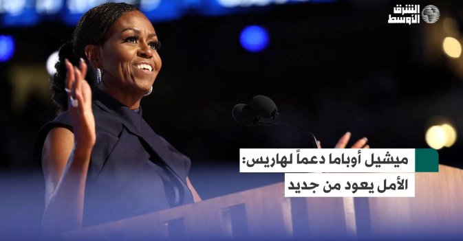 ميشيل أوباما دعماً لهاريس: الأمل يعود من جديد