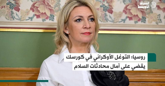 روسيا: التوغل الأوكراني في كورسك يقضي على آمال محادثات السلام